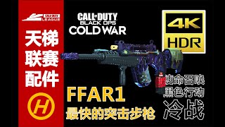 [4K HDR]COD17- FFAR1 最快的突击步枪-CDL 天梯排位赛配件推荐-THE FASTEST ASSAULT RIFLE- CDL ATTACHMENTS