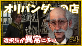 【ホグワーツ・レガシー # 4】異常に選択肢が多いオリバンダーの店で杖を買う【Hogwarts Legacy】