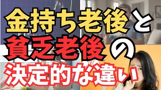 【老後お金持ちになる方法】金持ち老後と貧乏老後の特徴を解明する。老後破綻せず豊かな人生を送るための対策