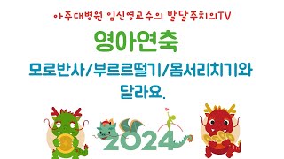 204. 영아연축 infantile spasm, 웨스트증후군 West syndrome