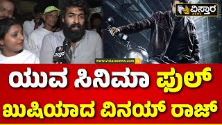 Vinay Rajkumar Reaction on Yuva Movie | Yuva Rajkumar |ಯುವ ಸಿನಿಮಾ ಕಥೆ ರಿವೀಲ್ ಮಾಡಿದ ವಿನಯ್‌ರಾಜ್‌ಕುಮಾರ್