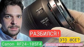 дело было так. Объектив упал и давай валяться. Canon rf 24-105f4