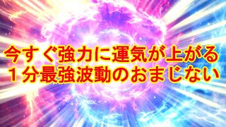 【1分最強波動963Hz】今すぐ超強力に運気が上がる開運おまじない【強運を引き寄せる音楽】