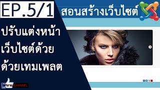 EP.5/1 สอนทำเว็บไซต์ Joomla Website ปรับแต่งหน้าตาของเว็บไซต์ด้วย Templates เทมเพลต