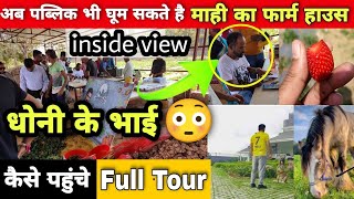 Ms Dhoni Farm house full tour 2022|Narendra Singh Dhoni|पब्लिक भी घूम सकते है धोनी का फार्म हाउस।