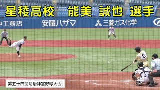 星稜高校　能美 誠也 選手（金沢市立清泉中）：第五十四回明治神宮野球大会