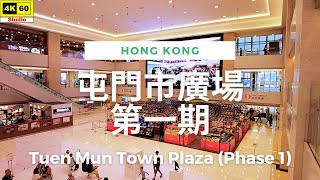 屯門市廣場第一期 4K | Tuen Mun Town Plaza (Phase 1) | DJI Pocket 2 | 2023.06.08