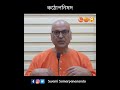 গীতা কেন পড়বেন ? #shorts || Swami Samarpanananda || ISH