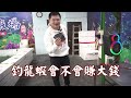 挑戰怪物龍蝦池！【賺大錢之旅 ep2】佰億釣蝦場 ▲鬼才gueitsai▲ 台湾のエビ shrimp fishing in taiwan 대만에서 낚시 釣蝦 龍蝦 怪物 贏錢