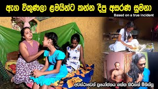 ඇග විකුණලා ළමයින්ට කන්න දීපු අසරණ සුමනාගේ අදුරු ජීවිත කථාව - 01 (සංවේදී අය බැලීමෙන් වලකින්න)