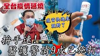 【全台三級警戒】跟進地方自購疫苗?侯友宜:都會配合!趕快進來就對了  @中天電視CtiTv