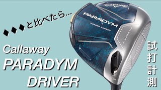 Callaway PARADYMドライバー試打計測　◆◆◆と比べたら・・・