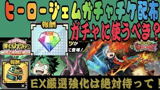 【ヒロトラ】ヒーロージェム　ガチャチケット配布来た！EXスキル厳選は絶対今しないで【ヒロアカ　僕のヒーローアカデミアULTRA IMPACT】