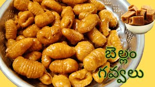 Discover the Wonderful Bellam Gavvalu! Sankranti Special 👉 బెల్లం గవ్వలు 🥳 No Sugar Recipe !