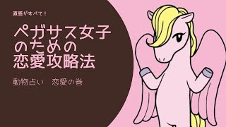 【動物キャラナビ】ペガサス女子のための恋愛功略法　基本性格・恋愛　個性心理學