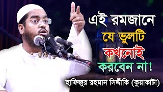 New Bangla Waz 2019 ! যে ভুলটি কখনোই করবেন না ! Hafizur Rahman Siddiki Kuakata