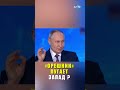 Путин весь мир говорит про «Орешник»