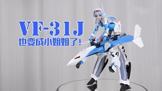 【深夜手痒】青岛社 VF-31J机娘素组【超时空要塞△】