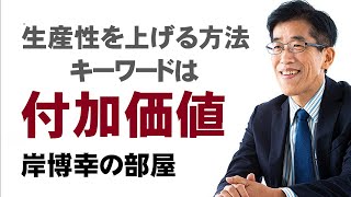 生産性を上げる方法キーワードは付加価値