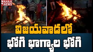 విజయవాడలో ఘనంగా భోగి సంబరాలు: Bhogi Celebrations Start In Vijayawada | Mahaa News