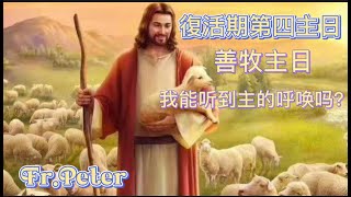 Fr.Peter 復活期第四主日 (善牧主日) 若望福音 10:27-30 (纽约显圣容堂 )  5/8/22