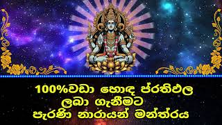 100% වඩා හොඳ ප්‍රතිඵල ලබා ගැනීමට පැරණි නාරායන් මන්ත්‍රය