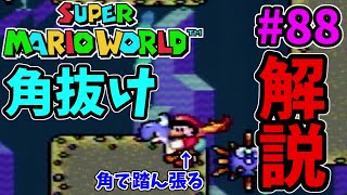 【バグ技】 スーパーマリオワールド 5-2 角抜けのゆっくり解説 Super Mario World Explanation of corner missing ＃shorts part88