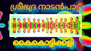 ആടിതിമിർത്തു ശ്രീഭദ്ര ടീം #kerala#kaikottikali#kodungalooramma#onamkali#youtube#trending#nadanpattu