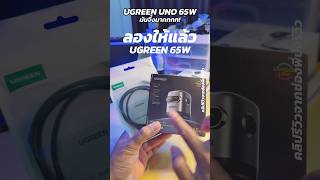 NEW‼️UGREEN  UNO 65W สั่งที่หน้าโปรไฟล์  #หัวชาร์จไอโฟน #หัวชาร์จ #หัวชาร์จเร็ว