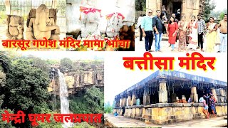 बारसूर बत्तीसा मंदिर || बारसूर गणेश मंदिर || मामा भाचा मंदिर || मेन्द्री घुमर #morvlogsgolu#morvlogs