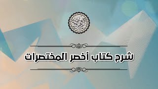 شرح اخصر المختصرات (١٧) |كتاب الصلاة / فصل شروط صحة الصلاة ٢ | الشيخ عبد الرحمن الودعان