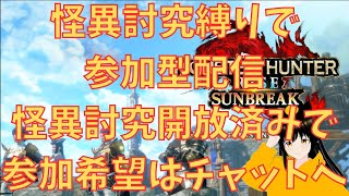 縦型配信　少しだけ怪異討究縛りで参加型配信【モンハンサンブレイク】参加希望はチャットへ