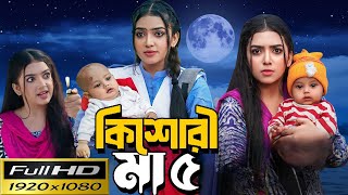 Kishori Maa 5 | কিশোরী মা ৫ | Full Natok Bangla Review | Athena Adhikary | VomBol Film Studio