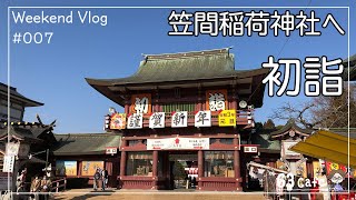 【Vlog#007】笠間稲荷神社へ初詣に行ってきた