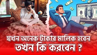 অঢেল সম্পদের মালিক হলে কী করবেন? আপনার ভবিষ্যৎ পরিকল্পনা !