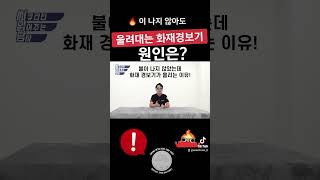 화재경보기의 오작동 원인은 무엇이 있을까요?