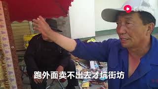 做生意36年的56岁农村大叔，赶会为啥不说挣大钱，听大叔是咋说的