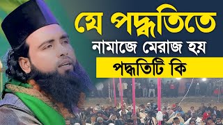 যে পদ্ধতিতে নামাজে মেরাজ হয় |  গাজী হাবিবুর রহমান রেজভী ওয়াজ | Habibur Rahman Rezvi