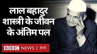 Lal Bahadur Shastri: Story of the last moments of Lal Bahadur Shastri's life (BBC Hindi)