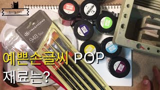 예쁜글씨 POP 재료소개