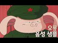 성우 샘플 드래곤볼 오룡 음성 cv. 임채빈