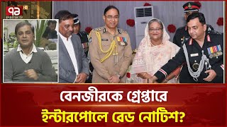 নির্দেশনা দিলেই রেড এলার্ট জারি করে ইন্টারপোল? | Live | Ekattor TV