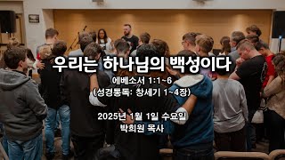 엡01. 우리는 하나님의 백성이다 / 에베소서 1:1~6  / 2025 01 01 날마다 솟는 샘물 묵상