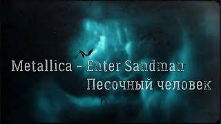 Metallica - Enter Sandman (перевод субтитры)