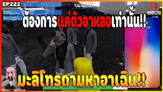 เมื่อ มะลิ โทรหา อาเฉิน เรื่องต้องการจะจบการวอ แต่อาเฉินมีให้แค่คำตอบเดียว!! | EP222