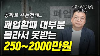 [필수시청] 폐업지원금 총정리 해드립니다. 이 영상 하나로 끝내세요. (15년차 외식업전문 세무사)