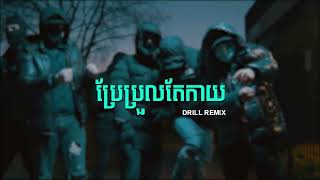 ប្រែប្រួលតែកាយDRILL REMIX BY YORNGX1