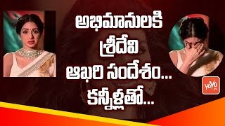 Sridevi Last Message to All her Fans | Actress Sridevi Emotional Video | YOYO TV Channel