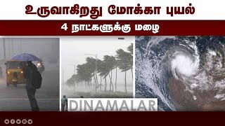 வங்க கடலில் இன்று உருவாகிறது மோக்கா புயல்! | Rain | cyclonemocha