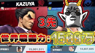 【スマブラ】カズヤに負けた事のない俺が世界戦闘力1500万越えカズヤとガチ3先で俺の実力をわからせる！